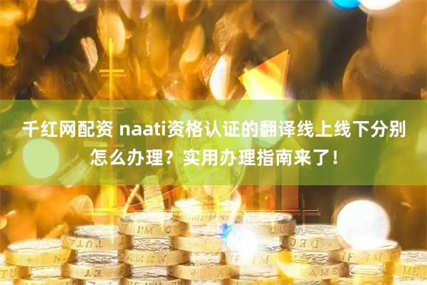 千红网配资 naati资格认证的翻译线上线下分别怎么办理？实用办理指南来了！