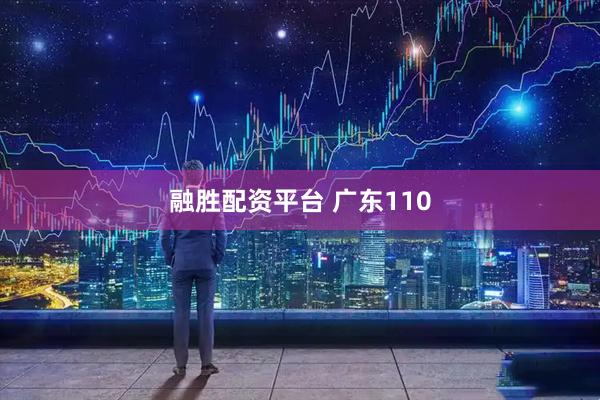 融胜配资平台 广东110