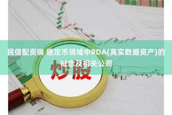 民信配资端 稳定币领域中RDA(真实数据资产)的概念及相关公司